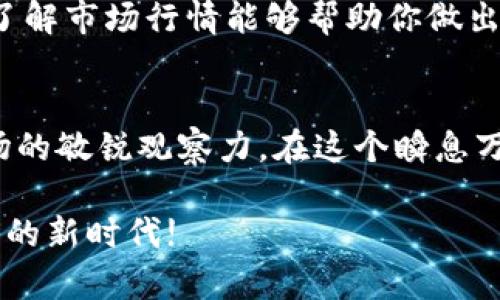   如何在以太坊链通过TP钱包购买数字货币【2025必看】 / 

 guanjianci TP钱包, 以太坊, 购买数字货币, 加密货币 /guanjianci 

简介
随着数字货币的普及，越来越多的人开始关注如何在以太坊等区块链上购买虚拟货币。TP钱包作为一款多功能的数字资产管理工具，能够方便用户进行加密货币的交易和管理。因此，本文将详细介绍如何在以太坊链上通过TP钱包购买币的具体步骤，以及需要注意的事项。

什么是TP钱包？
TP钱包是一款多链数字货币钱包，支持以太坊、比特币、TRON等多个公链的资产管理。它的界面友好，操作简便，非常适合新手用户使用。此外，TP钱包还提供了去中心化交易所（DEX），用户可以直接在钱包内进行交易，非常方便。

步骤一：下载和安装TP钱包
首先，你需要在手机应用商店中搜索“TP钱包”并下载安装。如果你使用的是安卓系统，可以在官网上下载APK包进行安装；如果是苹果手机，直接在App Store中搜索即可。安装完成后，打开应用程序，你会看到一个的界面，接下来可以选择创建新的钱包或导入已有的钱包。

步骤二：创建或导入钱包
如果你是新用户，建议选择“创建钱包”。按照指示设置一个安全的密码，并且一定要妥善保管好助记词，因为这是你找回钱包的唯一凭证。如果你已有钱包，可以点击“导入钱包”，输入助记词来恢复你的资产。

步骤三：充值以太坊
在进行币的购买之前，你需要确保你的TP钱包中有足够的以太坊。你可以通过多种方式充值以太坊，比如从其他交易所转账或通过TP钱包中的充值功能购买。进入“钱包”界面，点击“以太坊”，然后选择“充值”，复制地址并在其他平台进行转账。如果是直接购买，则根据指引进行操作即可。

步骤四：选择购买的币种
在充值完成后，你可以开始选择要购买的加密货币。在TP钱包界面中，进入去中心化交易所（DEX），浏览可交易的币种列表。在选择币种时，建议先了解一下该币种的市场情况和潜在风险，避免盲目投资。

步骤五：下单交易
选择好币种后，点击交易按钮。在交易界面，你需要输入想要购买的数量，系统会自动为你计算所需的以太坊数量。确认无误后，点击“确认交易”。此时，TP钱包会提示你确认交易信息，包括交易手续费。确保确认所有信息无误后，再点击“确认”完成交易。

步骤六：查看交易记录
交易完成后，可以在TP钱包的“交易记录”中查看相关信息，包括交易状态、时间、金额等。如果你的交易状态显示为“成功”，那么恭喜你，你已经成功完成了在以太坊链上通过TP钱包购买数字货币的操作。

注意事项
在使用TP钱包购买币时，有一些注意事项需要牢记。首先，确保你的TP钱包始终处于最新版本，以体验更好的功能和安全性。其次，选择交易时机也很重要，了解市场行情能够帮助你做出更好的决策。此外，不同交易所的手续费和交易速度也可能存在差异，因此建议在不同平台之间对比后再做决定。

总 结
通过TP钱包在以太坊链上购买数字货币并不是一件复杂的事情，只需要按照步骤进行操作即可。然而，投资数字货币不仅需要良好的操作技能，也需要市场的敏锐观察力。在这个瞬息万变的市场中，不断学习和适应是非常重要的。希望本文能够帮助到那些希望通过TP钱包入手数字资产的朋友，助你在2025年的加密货币之路上有所收获。

最后，建议大家在进行数字货币投资时，一定要保持理性，做好风险管理，谨防投资不当带来的损失。未来的市场充满机遇与挑战，让我们一起迎接数字货币的新时代!