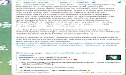   如何在以太坊链通过TP钱包购买数字货币【2025必看】 / 

 guanjianci TP钱包, 以太坊, 购买数字货币, 加密货币 /guanjianci 

简介
随着数字货币的普及，越来越多的人开始关注如何在以太坊等区块链上购买虚拟货币。TP钱包作为一款多功能的数字资产管理工具，能够方便用户进行加密货币的交易和管理。因此，本文将详细介绍如何在以太坊链上通过TP钱包购买币的具体步骤，以及需要注意的事项。

什么是TP钱包？
TP钱包是一款多链数字货币钱包，支持以太坊、比特币、TRON等多个公链的资产管理。它的界面友好，操作简便，非常适合新手用户使用。此外，TP钱包还提供了去中心化交易所（DEX），用户可以直接在钱包内进行交易，非常方便。

步骤一：下载和安装TP钱包
首先，你需要在手机应用商店中搜索“TP钱包”并下载安装。如果你使用的是安卓系统，可以在官网上下载APK包进行安装；如果是苹果手机，直接在App Store中搜索即可。安装完成后，打开应用程序，你会看到一个的界面，接下来可以选择创建新的钱包或导入已有的钱包。

步骤二：创建或导入钱包
如果你是新用户，建议选择“创建钱包”。按照指示设置一个安全的密码，并且一定要妥善保管好助记词，因为这是你找回钱包的唯一凭证。如果你已有钱包，可以点击“导入钱包”，输入助记词来恢复你的资产。

步骤三：充值以太坊
在进行币的购买之前，你需要确保你的TP钱包中有足够的以太坊。你可以通过多种方式充值以太坊，比如从其他交易所转账或通过TP钱包中的充值功能购买。进入“钱包”界面，点击“以太坊”，然后选择“充值”，复制地址并在其他平台进行转账。如果是直接购买，则根据指引进行操作即可。

步骤四：选择购买的币种
在充值完成后，你可以开始选择要购买的加密货币。在TP钱包界面中，进入去中心化交易所（DEX），浏览可交易的币种列表。在选择币种时，建议先了解一下该币种的市场情况和潜在风险，避免盲目投资。

步骤五：下单交易
选择好币种后，点击交易按钮。在交易界面，你需要输入想要购买的数量，系统会自动为你计算所需的以太坊数量。确认无误后，点击“确认交易”。此时，TP钱包会提示你确认交易信息，包括交易手续费。确保确认所有信息无误后，再点击“确认”完成交易。

步骤六：查看交易记录
交易完成后，可以在TP钱包的“交易记录”中查看相关信息，包括交易状态、时间、金额等。如果你的交易状态显示为“成功”，那么恭喜你，你已经成功完成了在以太坊链上通过TP钱包购买数字货币的操作。

注意事项
在使用TP钱包购买币时，有一些注意事项需要牢记。首先，确保你的TP钱包始终处于最新版本，以体验更好的功能和安全性。其次，选择交易时机也很重要，了解市场行情能够帮助你做出更好的决策。此外，不同交易所的手续费和交易速度也可能存在差异，因此建议在不同平台之间对比后再做决定。

总 结
通过TP钱包在以太坊链上购买数字货币并不是一件复杂的事情，只需要按照步骤进行操作即可。然而，投资数字货币不仅需要良好的操作技能，也需要市场的敏锐观察力。在这个瞬息万变的市场中，不断学习和适应是非常重要的。希望本文能够帮助到那些希望通过TP钱包入手数字资产的朋友，助你在2025年的加密货币之路上有所收获。

最后，建议大家在进行数字货币投资时，一定要保持理性，做好风险管理，谨防投资不当带来的损失。未来的市场充满机遇与挑战，让我们一起迎接数字货币的新时代!