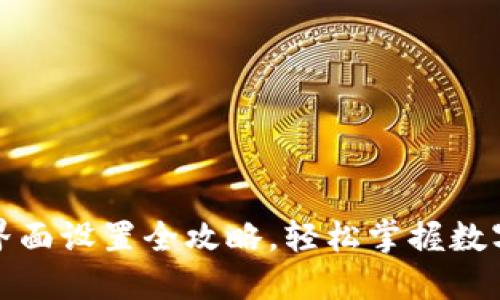 小狐钱包界面设置全攻略，轻松掌握数字资产管理