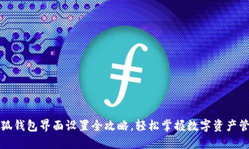小狐钱包界面设置全攻略，轻松掌握数字资产管理