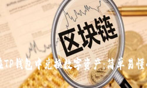 如何在TP钱包中兑换数字资产：简单易懂的指南