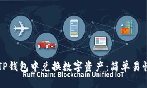 如何在TP钱包中兑换数字资产：简单易懂的指南