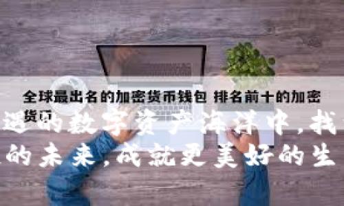 探寻TP钱包隐藏的空投机会：财富增长的新突围

TP钱包, 空投, 加密货币/guanjianci

引言：空投的迷人世界
随着加密货币的迅猛发展，空投这一概念逐渐进入大众视野。它不仅标志着新项目的发布，也为投资者提供了参与和赚取的机会。而TP钱包，作为一个功能强大的数字资产管理工具，其隐藏的空投机会更是充满惊喜！在这篇文章中，我们将深入探讨TP钱包中的空投，以及如何充分利用这些机会来实现财富增长！

一、什么是空投？
空投（Airdrop）是区块链项目通过将其代币分发给特定用户来宣传新产品或激励用户的一种营销手段。这种方式让用户可以在几乎没有成本的情况下获得价值，是一项极具吸引力的投资机会！想象一下，您只需持有某种加密货币，就能在不久的将来挣得一笔可观的收益，这真是多么令人振奋啊！

二、TP钱包的优势
TP钱包不仅是一个安全可靠的数字资产管理工具，它还为用户提供了丰富的功能和服务。在众多钱包应用中，TP钱包以其用户友好性、丰富的币种选择和良好的社区支持而脱颖而出。这里，我们来看看TP钱包的几个显著优势：
ul
listrong简单易用：/strongTP钱包的界面设计直观，用户可以很快上手！无论是对新手还是老手来说，都能迅速找到所需功能。/li
listrong安全性高：/strongTP钱包对于用户的私钥采用了优良的加密算法，保障用户资产安全，令用户可以放心地进行交易。/li
listrong支持多种币种：/strongTP钱包支持众多主流及新兴的加密货币，满足用户多样化的投资需求。/li
listrong丰富的生态服务：/strongTP钱包不仅限于存储和转账，还提供交易所交易、DApp访问等多种服务。/li
/ul

三、如何获取TP钱包的空投？
获取TP钱包的空投并不复杂，但却需要一定的策略和耐心。首先，你需要确保你的TP钱包保持最新版本，以便能及时接收最新的空投信息。下面是几个步骤，可以帮助你更好地参与到空投中：
ol
listrong关注项目动态：/strong通过社交媒体、Telegram群组、微博等渠道，关注相关项目的动态。大多数空投都会通过这些渠道提前通知用户，保持信息的敏锐性是成功的关键。/li
listrong稳定持币：/strong很多空投会限定持有某种特定的加密货币，如果你在TP钱包中稳定持有这些币种，你将有更大的几率参与到空投中。/li
listrong参与社区活动：/strong一些项目会通过社区活动来发放空投，关注项目方发布的活动信息，踊跃参与，增加获得空投的可能性。/li
listrong加入相关社群：/strong加入TP钱包的官方社群，和其他用户一起讨论交流，不但可以获取第一手的空投信息，还可以结识志同道合的朋友！/li
/ol

四、TP钱包中的潜在空投
在TP钱包中，潜在的空投机会可谓琳琅满目，项目方不断推出新的代币来吸引用户。以下是一些可能在TP钱包中进行空投的项目：
ul
listrongDEX平台：/strong去中心化交易所（DEX）经常会通过空投募集用户，吸引更多的流量和流动性。例如，某些新的DEX可能会为使用其平台的用户提供原生代币作为奖励。/li
listrongDeFi项目：/strong去中心化金融（DeFi）项目通常会通过空投来刺激用户在其平台进行流动性挖矿、借贷等活动。只需持有或使用相关代币，即有机会获得丰厚的回报！/li
listrong游戏项目：/strong区块链游戏项目也会借助空投来为新用户提供试玩体验，激活生态。参与有趣的游戏的同时，你还可能获得游戏内的稀有物品！/li
listrong跨链项目：/strong一些跨链项目也在TI钱包中进行空投，以扩大用户基础，增强跨链生态的联动性，吸引更多用户加入。/li
/ul

五、如何评估空投项目的可信度
在参与空投时，务必谨慎评估项目的可信度。以下是一些评估标准，帮助你挑选值得投资的空投项目：
ul
listrong项目团队背景：/strong了解项目背后的团队及其在区块链行业的经验，一支可靠的团队往往是成功的保障。/li
listrong社区声誉：/strong考察项目在社区中的口碑和评价，参与讨论与交流，可以获得更真实的信息。/li
listrong技术架构：/strong查看项目的白皮书，了解其技术架构及实现方案，合理的设计与创新性是项目成功的重要因素。/li
listrong市场需求：/strong分析项目所对应的市场需求，评估其商业模式是否可行。/li
/ul

六、成功获得空投后的处理
成功获得空投后，你应该考虑如何处理这些新获得的代币，以实现资产增值：
ul
listrong合理规划资产：/strong将获得的代币合理分配，一部分用于长期持有，另一部分可考虑短期交易，提高资金的流动性。/li
listrong关注市场动态：/strong持续关注市场波动，及时调整持仓策略，抓住最佳卖出时机！/li
listrong参与社区治理：/strong如果项目代币允许参与投票治理，你也可以积极参与，发声对于项目未来发展有一定的影响力。/li
/ul

总结：拥抱TP钱包空投的未来
TP钱包中的空投机会为我们打开了一扇通往财富的新大门！通过精确的策略、敏锐的信息获取和理性的评价标准，我们完全可以在这片充满机遇的数字资产海洋中，找到属于自己的那份成功。多么令人振奋的机会啊！
在未来，TP钱包必将继续为用户带来更具价值的空投活动，吸引更多的投资者加入这个令人兴奋的数字经济世界。让我们一起拥抱TP钱包空投的未来，成就更美好的生活！