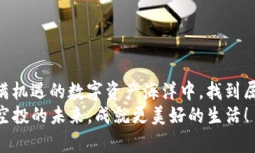 探寻TP钱包隐藏的空投机会：财富增长的新突围

TP钱包, 空投, 加密货币/guanjianci

引言：空投的迷人世界
随着加密货币的迅猛发展，空投这一概念逐渐进入大众视野。它不仅标志着新项目的发布，也为投资者提供了参与和赚取的机会。而TP钱包，作为一个功能强大的数字资产管理工具，其隐藏的空投机会更是充满惊喜！在这篇文章中，我们将深入探讨TP钱包中的空投，以及如何充分利用这些机会来实现财富增长！

一、什么是空投？
空投（Airdrop）是区块链项目通过将其代币分发给特定用户来宣传新产品或激励用户的一种营销手段。这种方式让用户可以在几乎没有成本的情况下获得价值，是一项极具吸引力的投资机会！想象一下，您只需持有某种加密货币，就能在不久的将来挣得一笔可观的收益，这真是多么令人振奋啊！

二、TP钱包的优势
TP钱包不仅是一个安全可靠的数字资产管理工具，它还为用户提供了丰富的功能和服务。在众多钱包应用中，TP钱包以其用户友好性、丰富的币种选择和良好的社区支持而脱颖而出。这里，我们来看看TP钱包的几个显著优势：
ul
listrong简单易用：/strongTP钱包的界面设计直观，用户可以很快上手！无论是对新手还是老手来说，都能迅速找到所需功能。/li
listrong安全性高：/strongTP钱包对于用户的私钥采用了优良的加密算法，保障用户资产安全，令用户可以放心地进行交易。/li
listrong支持多种币种：/strongTP钱包支持众多主流及新兴的加密货币，满足用户多样化的投资需求。/li
listrong丰富的生态服务：/strongTP钱包不仅限于存储和转账，还提供交易所交易、DApp访问等多种服务。/li
/ul

三、如何获取TP钱包的空投？
获取TP钱包的空投并不复杂，但却需要一定的策略和耐心。首先，你需要确保你的TP钱包保持最新版本，以便能及时接收最新的空投信息。下面是几个步骤，可以帮助你更好地参与到空投中：
ol
listrong关注项目动态：/strong通过社交媒体、Telegram群组、微博等渠道，关注相关项目的动态。大多数空投都会通过这些渠道提前通知用户，保持信息的敏锐性是成功的关键。/li
listrong稳定持币：/strong很多空投会限定持有某种特定的加密货币，如果你在TP钱包中稳定持有这些币种，你将有更大的几率参与到空投中。/li
listrong参与社区活动：/strong一些项目会通过社区活动来发放空投，关注项目方发布的活动信息，踊跃参与，增加获得空投的可能性。/li
listrong加入相关社群：/strong加入TP钱包的官方社群，和其他用户一起讨论交流，不但可以获取第一手的空投信息，还可以结识志同道合的朋友！/li
/ol

四、TP钱包中的潜在空投
在TP钱包中，潜在的空投机会可谓琳琅满目，项目方不断推出新的代币来吸引用户。以下是一些可能在TP钱包中进行空投的项目：
ul
listrongDEX平台：/strong去中心化交易所（DEX）经常会通过空投募集用户，吸引更多的流量和流动性。例如，某些新的DEX可能会为使用其平台的用户提供原生代币作为奖励。/li
listrongDeFi项目：/strong去中心化金融（DeFi）项目通常会通过空投来刺激用户在其平台进行流动性挖矿、借贷等活动。只需持有或使用相关代币，即有机会获得丰厚的回报！/li
listrong游戏项目：/strong区块链游戏项目也会借助空投来为新用户提供试玩体验，激活生态。参与有趣的游戏的同时，你还可能获得游戏内的稀有物品！/li
listrong跨链项目：/strong一些跨链项目也在TI钱包中进行空投，以扩大用户基础，增强跨链生态的联动性，吸引更多用户加入。/li
/ul

五、如何评估空投项目的可信度
在参与空投时，务必谨慎评估项目的可信度。以下是一些评估标准，帮助你挑选值得投资的空投项目：
ul
listrong项目团队背景：/strong了解项目背后的团队及其在区块链行业的经验，一支可靠的团队往往是成功的保障。/li
listrong社区声誉：/strong考察项目在社区中的口碑和评价，参与讨论与交流，可以获得更真实的信息。/li
listrong技术架构：/strong查看项目的白皮书，了解其技术架构及实现方案，合理的设计与创新性是项目成功的重要因素。/li
listrong市场需求：/strong分析项目所对应的市场需求，评估其商业模式是否可行。/li
/ul

六、成功获得空投后的处理
成功获得空投后，你应该考虑如何处理这些新获得的代币，以实现资产增值：
ul
listrong合理规划资产：/strong将获得的代币合理分配，一部分用于长期持有，另一部分可考虑短期交易，提高资金的流动性。/li
listrong关注市场动态：/strong持续关注市场波动，及时调整持仓策略，抓住最佳卖出时机！/li
listrong参与社区治理：/strong如果项目代币允许参与投票治理，你也可以积极参与，发声对于项目未来发展有一定的影响力。/li
/ul

总结：拥抱TP钱包空投的未来
TP钱包中的空投机会为我们打开了一扇通往财富的新大门！通过精确的策略、敏锐的信息获取和理性的评价标准，我们完全可以在这片充满机遇的数字资产海洋中，找到属于自己的那份成功。多么令人振奋的机会啊！
在未来，TP钱包必将继续为用户带来更具价值的空投活动，吸引更多的投资者加入这个令人兴奋的数字经济世界。让我们一起拥抱TP钱包空投的未来，成就更美好的生活！