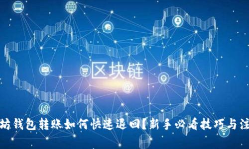 : 以太坊钱包转账如何快速退回？新手必看技巧与注意事项