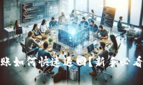 : 以太坊钱包转账如何快速退回？新手必看技巧与注意事项
