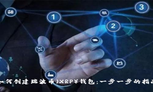 如何创建瑞波币（XRP）钱包：一步一步的指南