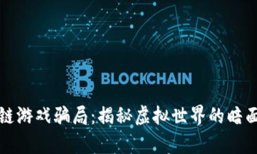 元宇宙区块链游戏骗局:揭秘虚拟世界的暗面与防范策略