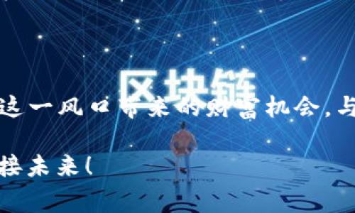 : 加密货币双十一：2023年购物狂欢的未来趋势与投资机会

加密货币, 双十一, 购物狂欢, 投资机会/guanjianci

引言

随着数字经济的快速崛起，传统的购物节如“双十一”也开始与新兴技术如加密货币相结合。真心觉得，这种融合不仅改变了我们的支付方式，也为投资者提供了全新的机遇和挑战。尤其是2023年的双十一，许多人开始关注如何在这一天通过加密货币进行更智能的消费和投资。那么，在加密货币逐渐成为主流支付方式的背景下，双十一又将如何演变？

加密货币与双十一的结合：现状与发展

加密货币的出现，给我们的生活带来了巨大变化。它不仅作为一种支付手段逐渐被大众接受，也成为一种新兴的投资方式。双十一作为中国最大的购物节之一，自然也趋向了这一变化。随着越来越多的电商平台开始接受比特币、以太坊等加密货币，消费者们拥有了更多的选择，也促使商家更积极地探索这一领域。

在2023年的双十一，一些知名电商平台与加密货币支付平台合作，推出了一系列优惠活动，这让消费者能够用加密货币直接支付并获得额外折扣。毫无疑问，这种趋势将进一步推动加密货币的普及，使其不仅仅是富人的投资工具，而逐渐成为普通消费者日常生活中的一部分。

加密货币支付的好处

首先，加密货币支付的便利性无与伦比。消费者不再需要担心银行卡被盗或者支付信息泄露的问题。每一笔交易都是通过区块链技术加密的，提供了更高的安全性。真心觉得，在这个信息泄露频发的时代，这一点尤为重要。

其次，加密货币支付通常能够提供更低的交易手续费。这对于大型购物节来说尤为重要，因为一笔笔的小额交易累积起来的手续费可观。通过使用加密货币，商家和消费者皆可享受这笔费用的减少。此外，部分商家在双十一期间会推出使用加密货币支付的独特优惠活动，进一步吸引消费者。

加密货币在双十一中的投资机会

不仅如此，加密货币在双十一的另一大亮点就是为投资者提供了丰富的机会。比如，某些热门商品的销量可能会影响特定加密货币的市场表现。如果某个电商平台在双十一期间特别推广一款商品，而这种商品与某个加密货币有直接关联，投资者便可以在这一时机入手，抓住价格波动带来的机会。

此外，许多投资者也对区块链技术在商品追溯、真伪验证等方面的应用充满了期待。作为消费者，我们在双十一期间不仅在想着如何尽可能节省费用，也可以关注潜在的投资机会，了解哪些加密货币可能会因为双十一的成功而上涨。

未来展望：加密货币购物节

双十一的未来，极有可能会跟随加密货币的发展步伐而演变。从只接受人民币支付到多元化的支付方式，未来可能会出现“加密货币购物节”，在这个节日中，所有商品的交易都通过加密货币完成。这样的变化不仅会改变消费格局，也将影响整个金融体系的构建。

举个例子，可能某个品牌会决定在双十一这天只接受比特币支付，而采用人性化的价格设置，让更广泛的消费者随时随地通过手机完成购物。这将更有效地提升消费者的购物体验，同时也提升了品牌的曝光率和销量。我们可以想象，这样的场景会如何吸引全球的目光。

可能相关的问题

问题一：加密货币支付的安全性如何保障？

在思考这个问题时，毫无疑问，安全性是我们最关心的话题之一。加密货币的本质决定了它比传统支付方式更加安全。首先，所有的交易记录都存储在区块链上，无法被篡改，保证了每一笔交易的真实与合法。同时，用户的个人信息不需要向商家透露，这大大降低了数据泄露的风险。

当然，我们也不能忽略在使用加密货币时，一些消费者仍然因为缺乏相关知识而面临安全问题。因此，教育消费者提高他们在加密货币使用过程中的安全意识和防护措施非常重要。此外，商家也需要采取更多的安全措施，如使用多重签名技术来确保交易的安全。

问题二：如果双十一期间加密货币价格波动，我们该如何应对？

当我们在双十一期间使用加密货币进行支付或投资时，随时都有可能面临价格波动。此时，我们需要保持冷静，提前为潜在的风险制定应对策略。通过对市场的持续了解、掌握价格走势和市场情绪，我们可以在关键时刻做出更好的决策。

另外，建议消费者在心理上要准备好接受价格波动带来的影响。如果投资者在双十一使用加密货币购买商品，可能会面临短期内价格下降的风险，此时若有购买商品的必须性，及时剖析自身的需求再做决定。并且，在价格高峰期，可以先选择购买热门商品，待市场稳定后再进行其他投入。

结论

总的来说，加密货币与双十一的结合为未来的购物模式带来了前所未有的机遇与挑战。我们期待在2023年的双十一，消费者和投资者都能找准自己的定位，抓住这一风口带来的财富机会，与此同时，享受这个购物狂欢节带来的乐趣。真心觉得，借助加密货币，我们的生活将变得更加多彩，未来的购物体验也必定大大提升。

在这个快速发展的数字时代，愿每位消费者与投资者都能把握时代的潮流，早日尽享加密货币时代带来的便利与红利。在这条前行的路上，我们共同见证变革，迎接未来！