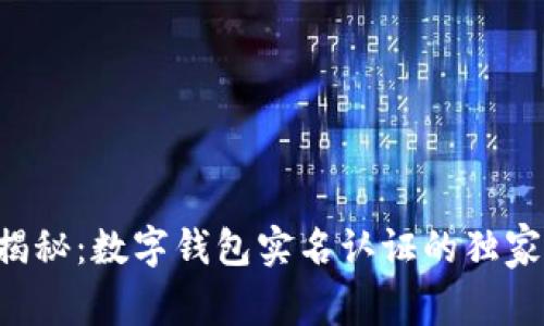 专家揭秘：数字钱包实名认证的独家秘诀！