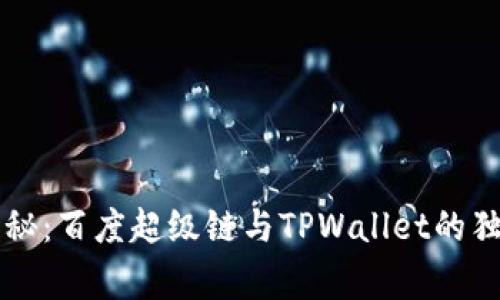 专家揭秘：百度超级链与TPWallet的独家秘诀