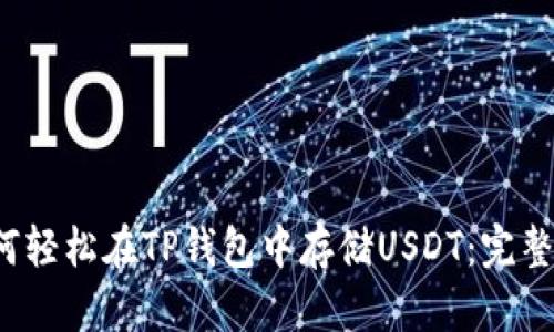  如何轻松在TP钱包中存储USDT：完整指南
