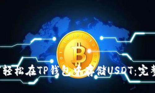  如何轻松在TP钱包中存储USDT：完整指南