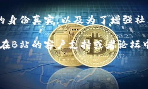 根据我了解的情况，B特派（即B站特派）可能有不同的政策或规定。通常情况下，实名认证是为了确保平台用户的身份真实，以及为了增强社区的安全性和管理。然而，具体到B特派的账号使用是否需要实名认证，可能会根据该平台的最新政策有所不同。

要确认具体的规定，建议你访问B站官网或直接查阅B特派相关的帮助文档，以获取最新的信息。此外，你还可以在B站的客户支持或者论坛中询问其他用户，了解他们的体验和建议。

如果你还有其他具体问题或者需要了解更多信息，欢迎随时问我！