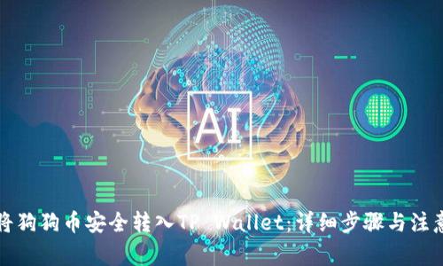 如何将狗狗币安全转入TP Wallet：详细步骤与注意事项