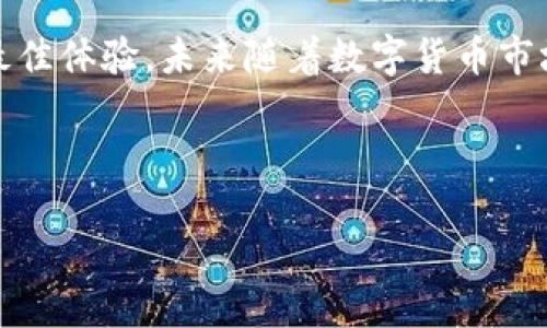 比特派是否支持Zen：全面解析

随着加密货币市场的蓬勃发展，各大钱包和交易平台纷纷扩大他们所支持的币种，以满足用户的需求。比特派作为一个相对知名的数字货币钱包，吸引了大量用户关注。那么，比特派是否支持Zen（Zencash）呢？今天，我们就来探讨一下这个问题，并深入分析比特派的功能和用户在使用中的实际体验。

比特派简介

比特派钱包是一款以安全性、便利性和多样化为特点的数字资产管理工具。用户可以使用比特派来存储、发送和接收各种加密货币。这款钱包支持较多的主流数字货币，如比特币（BTC）、以太坊（ETH）、莱特币（LTC）等。此外，比特派还具备一些特殊功能，如去中心化交易、数字资产兑换等，这些功能使得比特派成为用户在数字货币领域兑换和管理资产的优良选择。

Zen（Zencash）是什么？

Zen，即Zencash，源于Zcash，是一种注重隐私和安全性的加密货币。它利用零知识证明技术，提供用户隐私保护的同时，保持高效的交易速度。Zen的目标是成为一个完备的经济系统，支持企业级应用及智能合约等功能。对于重视隐私和交易匿名性的用户来说，Zen无疑是一个不错的选择。

比特派是否支持Zen

目前，比特派钱包并不直接支持Zen（Zencash）这款币种。对于这一点，许多用户可能会感到失望，因为Zen的隐私保护特性在市场上有着很高的人气。虽然比特派目前不支持Zen，但用户可以考虑使用其他钱包工具来管理Zen资产。同时，比特派支持的其他加密货币若有变动，用户应及时关注比特派的官方网站和社区公告。

用户在选择数字货币钱包时应考虑的因素

在数字货币钱包的选择上，有几个重要因素值得参考：

ul
    listrong安全性：/strong无论是软件钱包还是硬件钱包，安全性都是第一要务。选择那些有良好声誉和强大安全措施的钱包尤为重要。/li
    listrong支持的币种：/strong确保所选的钱包支持你持有的所有加密货币，像比特派那样丰富的支持会更加方便。/li
    listrong用户体验：/strong钱包的界面和操作流程是否友好，直接关系到用户的使用体验，越简单直观的设计越受欢迎。/li
    listrong技术支持：/strong如果在使用过程中遇到问题，能否快速找到解决方案或获得技术支持也很重要。/li
    listrong附加功能：/strong如去中心化交易、资产管理等附加功能能极大提升用户体验。/li
/ul

关于Zen的替代方案

如果你特别看重隐私特性，并希望用Zen进行交易，可以考虑一些其他数字货币钱包。这些钱包可能支持Zen，同时也具备较强的隐私保护功能。比如，钱包如Monero（XMR）就是以隐私保护著称的另一种加密货币，其钱包在安全性以及用户隐私方面有较好表现。

同时也有一些区块链项目，可能正在将Zen作为底层技术，尝试构建新的应用和场景。例如，有些项目利用Zen的技术构建去中心化金融（DeFi）平台，虽然这些都是长远发展，并不是立刻会落地的事情，但可以为有兴趣的用户提供更多的信息和投资方向。

个人经验与见解

作为一个在数字货币领域运营多年的参与者，我深知选择合适钱包的重要性。早期我也尝试使用过比特派，其界面设计简洁、功能齐全的特性给我留下了深刻的印象。然而，当我需要管理一些不太常见币种（例如Zen）时，我发现比特派并不能完全满足我的需求，于是我不得不寻找其他钱包。

在这个过程中，我选择了多个支持Zen的钱包。虽然每个钱包都有他们特定的优缺点，但总体而言，我认为对于用户来说，找到一个合适的钱包颇为重要，它影响了我资产的流动性和安全，尤其在市场波动剧烈时更为明显。

在我看来，平衡安全性与便捷性是选择数字钱包的一项重要考量。虽然比特派在安全性方面做得很好，但其缺乏对某些币种的支持，确实让我开始探索其他选择。在这一点上，对于刚入门的用户来说，充足的市场调查是必要的，只有充分了解你的需求，才能选择最合适的工具。

总结

总体来说，比特派当前并不支持Zen（Zencash），这让一些追求隐私的用户可能会失望。然而，比特派依旧是一个多功能的数字钱包，支持多种主流交易加密货币。如果你坚持想要通过钱包管理Zen，那么需要额外寻找其他解决方案。

在选择钱包时，务必关注安全性、支持的币种、用户体验以及技术支持等因素。无论选择哪种钱包，最重要的是根据自身的需求，以确保在数字货币投资和交易中获得最佳体验。未来随着数字货币市场的发展，或许比特派会考虑增加对Zen等隐私币的支持，让我们拭目以待。

比特派, Zen, Zencash, 数字货币钱包, 加密货币/guanjianci 

比特派支持Zen吗？深入探讨比特派钱包的优势与不足