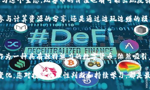 关于“b特派不支持玩客币吗”的问题，可以说是加密货币和区块链技术发展的一个缩影。在这个数字化日益普及的时代，越来越多的人开始关注各种虚拟货币及其应用，玩客币则作为一种较为知名的数字货币，在特定用户群体中更是备受关注。

### 什么是玩客币？

玩客币是基于区块链技术的一种数字货币，它不仅仅是一种交易媒介，更强调社区参与感和价值共创。玩客币可以通过“边玩边赚”的方式吸引用户，用户通过贡献计算资源、分享内容等行为获得玩客币作为奖励。这种做法不仅提升了用户的积极性，也让玩客币在许多用户心中，占有了一席之地。

### b特派是什么？

b特派是一个线上平台，主要提供多种数字货币的交易服务。在这里，用户可以方便地买入、卖出多种加密货币。由于其交易安全性高、操作界面友好，吸引了大批用户。然而，随着市场上的数字货币种类繁多，用户在使用该平台时，是否能够交易玩客币成为了大家关注的焦点。

### b特派与玩客币的关系

关于b特派是否支持玩客币，答案是复杂的。首先，b特派的操作平台是否支持特定币种，通常取决于其自身的政策和市场需求。更进一步，玩客币作为一种相对特殊的数字货币，其交易流动性和市场接受度也直接影响到b特派的支持决策。

在许多情况下，如果一种数字货币在市场上有着良好的表现，许多交易平台会考虑将其纳入支持列表，以满足用户需求。然而，玩客币的交易状况可能因市场波动而不断变化，b特派是否支持玩客币需要持续关注官方信息。

### 为什么需要关注这一点？

用户在选择数字货币交易平台时，不仅要关注其支持的币种，还要考虑平台的安全性、交易费用、用户体验以及客服支持等多个因素。玩客币虽然在特定圈层内受欢迎，但对于一些主流交易平台，其市场接受度可能不算高。

因此，在选择使用b特派或其他平台时，用户应考虑其自身的使用需求和投资策略。如果你只对玩客币感兴趣，那么寻找一个更专注于该币种的交易平台可能会更加明智。

### 玩客币的未来前景

尽管目前b特派可能不支持玩客币，但这并不代表玩客币没有未来。玩客币的社区和技术支持不断发展，随着越来越多的人参与这个生态，玩客币的价值也有可能出现反弹。此外，随着区块链技术的进步，虚拟货币的应用场景不断扩展，玩客币的潜能也有可能被更好地挖掘。

对于热爱数字货币的用户而已，玩客币的价值并不仅体现在市场价格上，更在于其被社区和用户所赋予的使用价值。无论是参与计算资源的分享，还是通过边玩边赚的模式，玩客币都代表了一种新兴的经济形态，值得关注。

### 总结

针对“b特派不支持玩客币”这一问题，用户需要结合个人需求进行多方位考量。虽然当前b特派的支持情况不明确，但玩客币作为一种具有独特魅力的数字货币，依然吸引着大批用户的跟随。加强对数字货币市场行情的研究与分析，是每一个数字货币投资者成功的关键。

希望本文能够增强您对玩客币及其交易平台的认识，帮助您在数字货币投资的道路上更加顺利、明智地前行。无论市场如何变化，您对投资的理性判断和持续学习，都是最保值的资产。