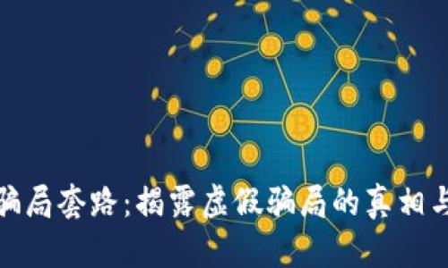 数字钱包骗局套路：揭露虚假骗局的真相与防范技巧