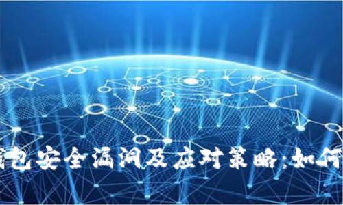 2023年BitKeep钱包安全漏洞及应对策略：如何保护你的数字资产