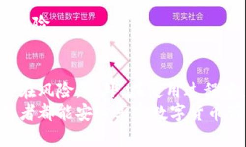    如何辨别 Bitpie 钱包的真伪？确保你的资产安全  / 
 guanjianci  Bitpie, 钱包, 真假辨别, 资产安全  /guanjianci 

引言
在加密货币的世界中，安全性是每一个数字资产持有者最关心的问题。尤其是选择钱包时，如何辨别钱包的真伪成为了一个重要话题。Bitpie 钱包作为一个知名的数字资产钱包，近年来受到了广泛关注。然而，市场上也存在山寨钱包，这不仅损害了用户的利益，也让许多没有经验的用户感到困惑。本文将详细讲解如何辨别 Bitpie 钱包的真伪，以保障您的资产安全。

什么是 Bitpie 钱包？
Bitpie 是一款集多币种支持、安全性和易用性于一体的手机数字资产钱包。它允许用户安全存储、管理和交易多种加密货币。Bitpie 钱包凭借其便捷的操作界面和强大的功能，逐渐赢得了越来越多用户的青睐。
然而，随着其受欢迎程度的提升，山寨版本的钱包也开始出现。这些伪造的钱包可能会窃取用户的私钥或资金。因此，了解 Bitpie 钱包的真伪辨别方法至关重要。

辨别 Bitpie 钱包真伪的几个关键点

h41. 官方网站与下载渠道/h4
首先，最直接的方式就是通过官方渠道来下载 Bitpie 钱包。用户应该确保从 Bitpie 官网上获取钱包应用，这样可以避免不必要的风险。假如您在某个非官方的平台发现 Bitpie 钱包的下载链接，最好不要使用。
此外，您还可以在主流的应用商店（如苹果 App Store 或 Google Play）中搜索下载，查看应用的评分和评论。这些都可以帮助您判断钱包的安全性和可信度。

h42. 钱包的外观与功能/h4
合法的 Bitpie 钱包在界面设计方面往往比较精致，用户体验良好。首先要注意的是，真正的钱包会定期更新版本以修复漏洞或增加新功能。如果您下载的钱包出现了频繁的崩溃、无响应等问题，这可能是一个警示信号。
另外，您可以查看钱包的功能。如果一个钱包声称拥有很多夸张的功能，比如“保证收益”或“秘制算法”，请务必提高警惕。这些往往是骗局的特征，真正的 Bitpie 钱包不会对用户做出这些虚假的承诺。

h43. 安全性与隐私保护/h4
Bitpie 钱包非常注重用户的安全性和隐私保护。假如您发现钱包没有提供双重认证、私钥导出等安全措施，那就要小心了。正规的 Bitpie 钱包一般会采用先进的加密技术来保护用户的资产。
您还可以通过查阅钱包的安全策略和隐私政策，确认其对用户信息处理的严谨性。如需了解更多，可以访问官网或相关论坛，获取其他用户的经验。

h44. 社区反馈与用户口碑/h4
社区反馈是辨别钱包真伪的重要依据之一。您可以在加密货币相关的论坛、社交媒体、Telegram 群组等地方寻找用户对 Bitpie 钱包的评价。仅仅依赖网络搜索结果可能会收到一些误导的信息，因此，多渠道获取反馈十分重要。
同时，可以关注相关博主或专业人士的评测，他们对钱包的剖析往往比较权威，可以为您提供更深入的见解。

使用 Bitpie 钱包的注意事项
在确认 Bitpie 钱包是合法后，使用时也有一些注意事项。

h41. 保护好私钥/h4
私钥是确保您数字资产安全的关键。请始终确保私钥不被他人获取，不要轻易在网上分享。同时建议将其保存在安全的地方，可以考虑使用冷钱包等更为安全的存储方式。

h42. 定期备份钱包/h4
定期备份您的钱包信息是预防万一的重要步骤。Bitpie 钱包通常会提供备份选项，请务必按照提示操作，记录助记词或安全措施。同时，保存在安全且不易损失的地方。

h43. 更新钱包应用/h4
为了保证钱包的安全性，及时更新应用程序是非常有必要的。每一次更新都可能是为了修复已知漏洞或提高用户体验。确保您使用的是最新版本，以享受更为安全的环境。

h44. 不随意点击链接/h4
在社交媒体或论坛中，看到的关于加密货币的链接需谨慎对待。攻击者通常会通过恶意链接引导用户下载伪造的钱包。一旦用户使用了这些伪造钱包，其资产就可能面临风险。

总结
在选择和使用 Bitpie 钱包时，辨别其真伪是保护资产安全的前提。通过正规渠道下载钱包，仔细分析钱包的外观与功能，关注社区反馈的方式，可以帮助用户有效避开潜在风险。此外，在使用过程中，保护私钥、定期备份、更新应用和不随意点击链接都能为您提供更强的安全保障。
在这个快速发展的加密货币市场中，保持警觉，了解如何辨别真伪，才能让您的数字资产安全无忧。希望以上的内容能为用户在使用 Bitpie 钱包时提供帮助，让每个使用者都能安心享受数字货币带来的便利与乐趣。