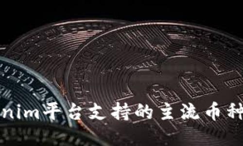 Tokenim平台支持的主流币种介绍