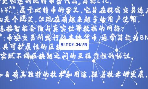 数字货币有许多不同的名称和类型，以下是一些常见的名字：

1. **比特币（Bitcoin）**：第一个且最著名的数字货币，通常简称为BTC。
2. **以太坊（Ethereum）**：支持智能合约的平台，常用缩写ETH。
3. **瑞波币（Ripple/XRP）**：主要用于跨境支付系统。
4. **莱特币（Litecoin）**：一种更快速的比特币替代品，简称LTC。
5. **比特币现金（Bitcoin Cash）**：属于比特币的分叉，它旨在提高交易速度。
6. **狗狗币（Dogecoin）**：起初是个玩笑，但现在有越来越多的用户使用。
7. **链环（Chainlink）**：一个连接智能合约与真实世界数据的网络。
8. **币安币（Binance Coin）**：币安交易所发行的本地代币，通常简称为BNB。
9. **Cardano（ADA）**：一种更具可扩展性的区块链平台。
10. **波卡（Polkadot）**：旨在实现不同区块链之间的互操作性的协议。

此外，还有许多其他数字货币，各自有其独特的技术和用途，随着技术的发展，还会有新的数字货币不断出现。