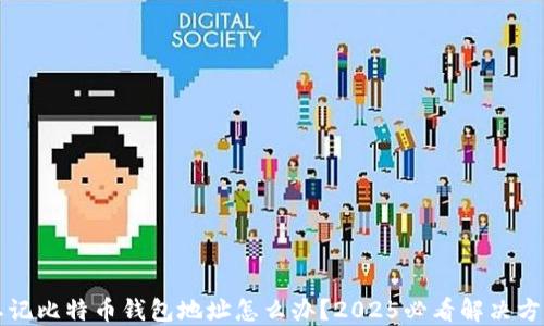 
忘记比特币钱包地址怎么办？2025必看解决方案