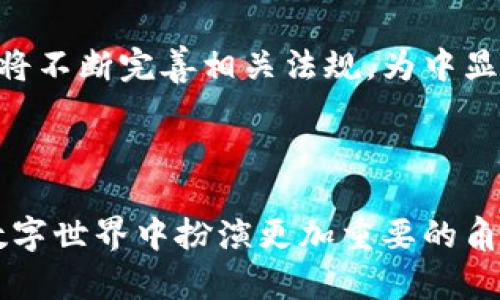 中显区块链是一种创新的区块链技术，旨在提升数据的透明度、安全性和效率。它通过去中心化的方式，确保信息的不可篡改和共享，为各行各业提供一个安全、可靠的信息传输和存储平台，尤其在金融、物流、医疗等领域展现出巨大的潜力。

### 中显区块链的核心特性

去中心化的信任机制
传统的信息系统如同巨型的孤岛，需要依赖中心化的机构来验证和管理数据。而中显区块链则像一张横跨全城的网络，数据存储在每一个节点上，每个参与者都是数据的共同管理者。这种去中心化的特性减少了单点故障的风险，提高了整个系统的安全性。

不可篡改的数据记录
将任何信息记录到中显区块链上的数据，犹如在晨雾中沾满露珠的老桥，随着时间的推移，依然清晰可见。每一个区块都与前一个区块紧密相连，形成一个坚不可摧的链条。无论是金融交易记录，还是医疗数据，均可通过加密技术保留其原始状态，确保数据在任何时候都不会被未经授权的修改或删除。

高效的交易处理
中显区块链通过采用智能合约技术，能够快速、准确地处理交易。就像在繁华的市场中，商贩与顾客之间的交易不再需要费时的讨价还价，而是通过预设的规则自动完成。这样，既提高了交易的效率，又降低了人为错误的发生机会。

### 中显区块链的应用场景

金融领域的创新
在金融领域，中显区块链的应用犹如为传统银行业务插上了翅膀。通过去中心化的账本，用户的每一笔交易都可以在几秒钟内完成，且交易费用大幅降低。这种技术不仅使得跨境支付变得更加便捷，还能有效降低洗钱和欺诈等金融犯罪的风险。

物流与供应链的透明化
在物流行业，中显区块链的应用如同一条见证每一辆运输卡车的神秘河流，通过透明化的流程追踪产品从出厂到消费者手中的每一步。每一个产品都能被唯一标识，消费者可以轻松查询商品的来源和运输状态，从而提高了品牌信誉和消费者的信任。

医疗行业的数据管理
在医疗行业，中显区块链如同一道保护患者隐私的高墙，同时又是一扇通往医疗数据共享的大门。患者的病历、用药记录等敏感信息可以在不泄露个人隐私的情况下与医生共享，从而提升医疗服务的质量。这种技术为患者提供了对自身健康数据的完全控制，真正实现了数据的自我管理。

### 中显区块链的未来展望

跨行业的整合与发展
随着技术的不断进步，中显区块链的应用将不仅局限于某一个行业或领域。各种行业之间的融合将催生出更多创新的商业模式，促使资源的配置。在未来，我们将见证中显区块链与人工智能、物联网等技术的深度结合，从而推动智能城市的建设。

法规与标准的不断完善
尽管中显区块链技术的优点显而易见，但面临的法规和合规挑战也不容忽视。随着更多企业和机构投入这项创新技术，政府和相关机构将不断完善相关法规，为中显区块链的健康发展提供保障。这将促进整个行业的成熟，推动技术向标准化迈进。

### 结语

中显区块链作为一项前沿技术，正在改变我们的生活与工作方式。随着其影响力的逐步扩展，我们有理由相信，中显区块链将在未来的数字世界中扮演更加重要的角色。无论是保护个人隐私，还是提升行业效率，中显区块链都展现出了强大的生命力和广阔的发展前景。