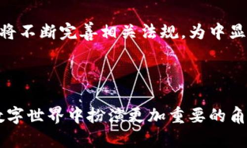 中显区块链是一种创新的区块链技术，旨在提升数据的透明度、安全性和效率。它通过去中心化的方式，确保信息的不可篡改和共享，为各行各业提供一个安全、可靠的信息传输和存储平台，尤其在金融、物流、医疗等领域展现出巨大的潜力。

### 中显区块链的核心特性

去中心化的信任机制
传统的信息系统如同巨型的孤岛，需要依赖中心化的机构来验证和管理数据。而中显区块链则像一张横跨全城的网络，数据存储在每一个节点上，每个参与者都是数据的共同管理者。这种去中心化的特性减少了单点故障的风险，提高了整个系统的安全性。

不可篡改的数据记录
将任何信息记录到中显区块链上的数据，犹如在晨雾中沾满露珠的老桥，随着时间的推移，依然清晰可见。每一个区块都与前一个区块紧密相连，形成一个坚不可摧的链条。无论是金融交易记录，还是医疗数据，均可通过加密技术保留其原始状态，确保数据在任何时候都不会被未经授权的修改或删除。

高效的交易处理
中显区块链通过采用智能合约技术，能够快速、准确地处理交易。就像在繁华的市场中，商贩与顾客之间的交易不再需要费时的讨价还价，而是通过预设的规则自动完成。这样，既提高了交易的效率，又降低了人为错误的发生机会。

### 中显区块链的应用场景

金融领域的创新
在金融领域，中显区块链的应用犹如为传统银行业务插上了翅膀。通过去中心化的账本，用户的每一笔交易都可以在几秒钟内完成，且交易费用大幅降低。这种技术不仅使得跨境支付变得更加便捷，还能有效降低洗钱和欺诈等金融犯罪的风险。

物流与供应链的透明化
在物流行业，中显区块链的应用如同一条见证每一辆运输卡车的神秘河流，通过透明化的流程追踪产品从出厂到消费者手中的每一步。每一个产品都能被唯一标识，消费者可以轻松查询商品的来源和运输状态，从而提高了品牌信誉和消费者的信任。

医疗行业的数据管理
在医疗行业，中显区块链如同一道保护患者隐私的高墙，同时又是一扇通往医疗数据共享的大门。患者的病历、用药记录等敏感信息可以在不泄露个人隐私的情况下与医生共享，从而提升医疗服务的质量。这种技术为患者提供了对自身健康数据的完全控制，真正实现了数据的自我管理。

### 中显区块链的未来展望

跨行业的整合与发展
随着技术的不断进步，中显区块链的应用将不仅局限于某一个行业或领域。各种行业之间的融合将催生出更多创新的商业模式，促使资源的配置。在未来，我们将见证中显区块链与人工智能、物联网等技术的深度结合，从而推动智能城市的建设。

法规与标准的不断完善
尽管中显区块链技术的优点显而易见，但面临的法规和合规挑战也不容忽视。随着更多企业和机构投入这项创新技术，政府和相关机构将不断完善相关法规，为中显区块链的健康发展提供保障。这将促进整个行业的成熟，推动技术向标准化迈进。

### 结语

中显区块链作为一项前沿技术，正在改变我们的生活与工作方式。随着其影响力的逐步扩展，我们有理由相信，中显区块链将在未来的数字世界中扮演更加重要的角色。无论是保护个人隐私，还是提升行业效率，中显区块链都展现出了强大的生命力和广阔的发展前景。