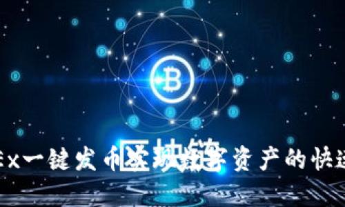 如何利用OKEx一键发币实现数字资产的快速发行与管理