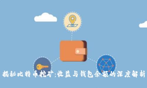 揭秘比特币挖矿:收益与钱包余额的深度解析