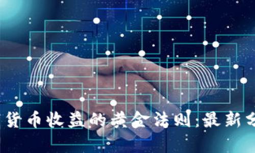 揭秘2023年数字货币收益的黄金法则：最新分析图与投资策略