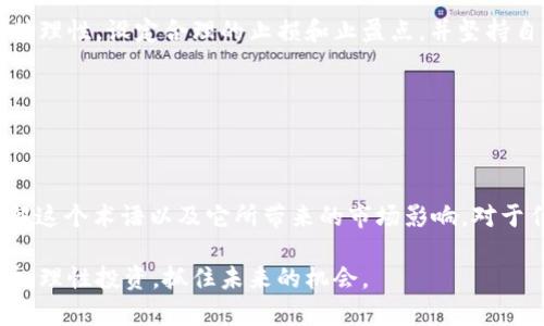 加密货币中的“ATH”是“All Time High”的缩写，意思是“历史最高价”。在加密货币市场中，ATH用来指代某种加密资产曾达到的最高价格。了解ATH对于投资者、交易者以及加密货币爱好者来说有着重要意义，因为它可以帮助他们评估市场趋势、判断投资时机以及制定交易策略。

### ATH的意义

为什么了解ATH至关重要

在投资加密货币时，ATH可以被视为一个重要的标杆。它代表了该资产在整个历史上所能达到的最高价值。对于投资者而言，了解ATH不仅有助于判断市场的热度，还可以为投资决策提供参考。

ATH背后的市场心理

ATH通常伴随着大量的市场关注和投资者情绪的高涨。当某种加密货币达到其ATH时，通常会吸引大量新投资者进入市场。你可能会问，为什么会出现这样现象？因为人们总是对“涨”的东西充满好奇和渴望。在这种情况下，FOMO（错失恐惧症）也常常会让投资者不理智地追高购买。

ATH与市场周期

加密货币市场具有明显的周期性，从牛市（价格上涨）到熊市（价格下跌），ATH往往出现在牛市的顶峰阶段。了解这些市场周期帮助投资者判断何时应该入场，何时应该退场。在历史上，许多加密货币在经历了一次暴涨后，都会回落并寻求新的支持位，那么在这种情况下，如何判断是否会出现新的ATH呢？

如何利用ATH进行投资决策

虽然ATH是一个关键指标，但它并不是唯一的投资决策依据。投资者还应该考虑其他因素，例如市场的整体趋势、技术面分析、基本面分析等。你是否也会关注这些因素，还是只看数字呢？通过结合这些信息，投资者可以更全面地判断市场，从而作出更为明智的投资选择。

### 相关的市场术语

与ATH关联的其他市场指标

在谈论ATH时，我们也常常提到其他一些相关指标，这些指标共同构成了我们对市场的理解。例如，“市场资本化”（Market Cap）、“相对强弱指数”（RSI）以及“交易量”（Volume）等。这些指标能够帮助你更好地理解市场的动态。

市场资本化与ATH

市场资本化是指某种加密货币的总市值，计算方法为当前价格乘以总流通量。通常，一个加密货币的ATH往往伴随着其市场资本化的显著增长。你能否想象，当一种加密货币的ATH形成时，其市场资本化也随之飞涨，吸引更多投资者的兴趣？

相对强弱指数（RSI）与ATH

RSI是一个技术分析工具，可以帮助你判断市场是否过热或过冷。当RSI达到70或更高时，通常被认为是超买状态，而这时的ATH也可能会呈现出明显的风险信号。你是否觉得自己足够敏锐，能够捕捉到这些微妙的信号呢？

如何避免“盲目跟风”

在追逐ATH的过程中，投资者经常会因为市场的热度而做出不理性的决策。你可能会问，我应该如何避免这种情况？关键是始终保持理性，设定合理的止损和止盈点，并坚持自己的投资策略。记住，历史并不保证未来的表现，也许你的理智会帮助你避免很多不必要的损失。

### 小结

理解ATH的重要性

总的来说，ATH在加密货币领域具有重要的象征意义，它不仅反映了市场的热度和活跃程度，还能够影响投资者的情绪和行为。了解这个术语以及它所带来的市场影响，对于任何希望在加密货币领域取得成功的投资者来说都是至关重要的。

为了更好地掌握市场动态，你是不是也应该时常关注各大加密货币的ATH情况，并根据市场条件进行灵活调整呢？让我们保持关注，理性投资，抓住未来的机会。