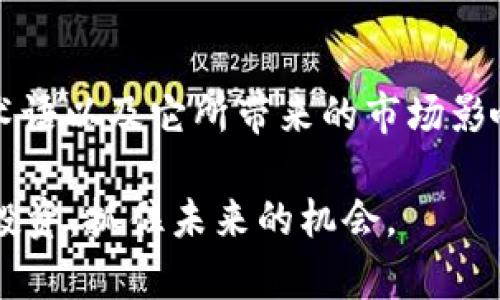 加密货币中的“ATH”是“All Time High”的缩写，意思是“历史最高价”。在加密货币市场中，ATH用来指代某种加密资产曾达到的最高价格。了解ATH对于投资者、交易者以及加密货币爱好者来说有着重要意义，因为它可以帮助他们评估市场趋势、判断投资时机以及制定交易策略。

### ATH的意义

为什么了解ATH至关重要

在投资加密货币时，ATH可以被视为一个重要的标杆。它代表了该资产在整个历史上所能达到的最高价值。对于投资者而言，了解ATH不仅有助于判断市场的热度，还可以为投资决策提供参考。

ATH背后的市场心理

ATH通常伴随着大量的市场关注和投资者情绪的高涨。当某种加密货币达到其ATH时，通常会吸引大量新投资者进入市场。你可能会问，为什么会出现这样现象？因为人们总是对“涨”的东西充满好奇和渴望。在这种情况下，FOMO（错失恐惧症）也常常会让投资者不理智地追高购买。

ATH与市场周期

加密货币市场具有明显的周期性，从牛市（价格上涨）到熊市（价格下跌），ATH往往出现在牛市的顶峰阶段。了解这些市场周期帮助投资者判断何时应该入场，何时应该退场。在历史上，许多加密货币在经历了一次暴涨后，都会回落并寻求新的支持位，那么在这种情况下，如何判断是否会出现新的ATH呢？

如何利用ATH进行投资决策

虽然ATH是一个关键指标，但它并不是唯一的投资决策依据。投资者还应该考虑其他因素，例如市场的整体趋势、技术面分析、基本面分析等。你是否也会关注这些因素，还是只看数字呢？通过结合这些信息，投资者可以更全面地判断市场，从而作出更为明智的投资选择。

### 相关的市场术语

与ATH关联的其他市场指标

在谈论ATH时，我们也常常提到其他一些相关指标，这些指标共同构成了我们对市场的理解。例如，“市场资本化”（Market Cap）、“相对强弱指数”（RSI）以及“交易量”（Volume）等。这些指标能够帮助你更好地理解市场的动态。

市场资本化与ATH

市场资本化是指某种加密货币的总市值，计算方法为当前价格乘以总流通量。通常，一个加密货币的ATH往往伴随着其市场资本化的显著增长。你能否想象，当一种加密货币的ATH形成时，其市场资本化也随之飞涨，吸引更多投资者的兴趣？

相对强弱指数（RSI）与ATH

RSI是一个技术分析工具，可以帮助你判断市场是否过热或过冷。当RSI达到70或更高时，通常被认为是超买状态，而这时的ATH也可能会呈现出明显的风险信号。你是否觉得自己足够敏锐，能够捕捉到这些微妙的信号呢？

如何避免“盲目跟风”

在追逐ATH的过程中，投资者经常会因为市场的热度而做出不理性的决策。你可能会问，我应该如何避免这种情况？关键是始终保持理性，设定合理的止损和止盈点，并坚持自己的投资策略。记住，历史并不保证未来的表现，也许你的理智会帮助你避免很多不必要的损失。

### 小结

理解ATH的重要性

总的来说，ATH在加密货币领域具有重要的象征意义，它不仅反映了市场的热度和活跃程度，还能够影响投资者的情绪和行为。了解这个术语以及它所带来的市场影响，对于任何希望在加密货币领域取得成功的投资者来说都是至关重要的。

为了更好地掌握市场动态，你是不是也应该时常关注各大加密货币的ATH情况，并根据市场条件进行灵活调整呢？让我们保持关注，理性投资，抓住未来的机会。