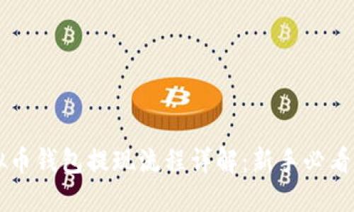 虚拟币钱包提现流程详解：新手必看指南