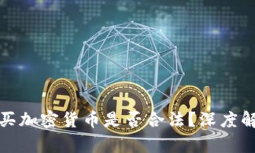 在中国购买加密货币是否合法？深度解析与指导