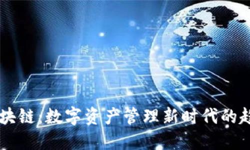CA平台区块链：数字资产管理新时代的趋势与挑战