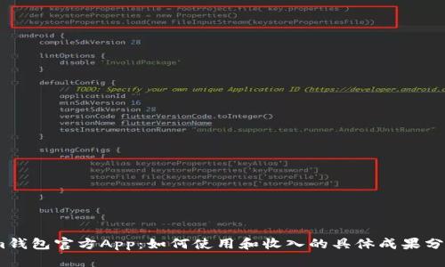 im钱包官方App：如何使用和收入的具体成果分析