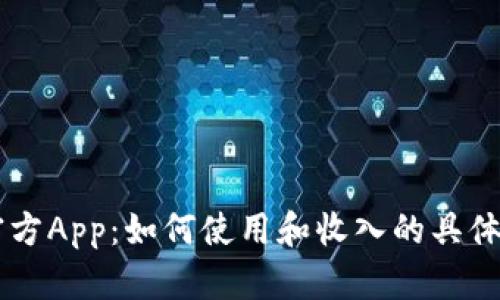 im钱包官方App：如何使用和收入的具体成果分析