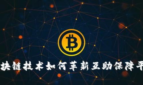 区块链技术如何革新互助保障平台