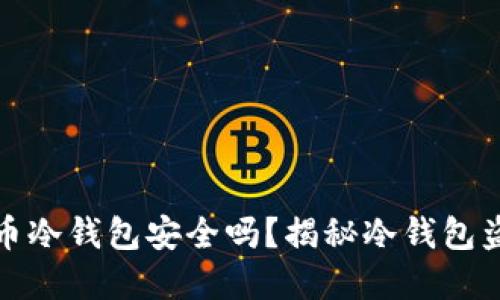 虚拟货币冷钱包安全吗？揭秘冷钱包盗窃风险