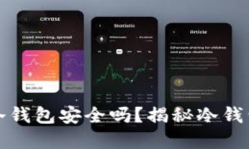 虚拟货币冷钱包安全吗？揭秘冷钱包盗窃风险