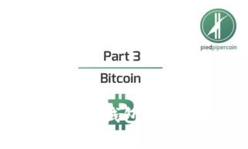 如何安全便捷地从比特币钱包提现：详细流程与注意事项