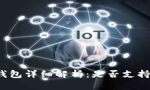 比特派钱包详细解析：是否支持门罗币？