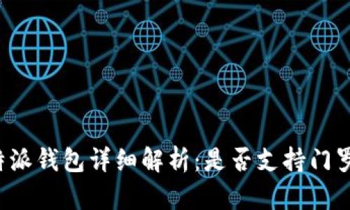 比特派钱包详细解析：是否支持门罗币？