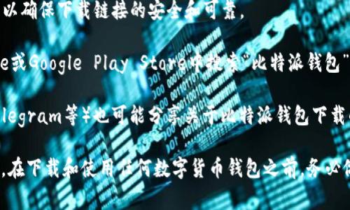 比特派钱包（BitPie Wallet）是一个相对知名的数字货币钱包，提供了安全存储和管理加密货币的解决方案。如果您要下载比特派钱包，通常可以通过以下方式获取：

1. **官方网站**：首先，建议您访问比特派钱包的官方网站，以确保下载链接的安全和可靠。
   
2. **应用商店**：对于移动设备，您可以在Apple App Store或Google Play Store中搜索“比特派钱包”，以获取最新版本的应用。

3. **社区与论坛**：一些加密货币社区和论坛（如Reddit、Telegram等）也可能分享关于比特派钱包下载的信息，然而请务必验证链接的可信度。

请确保从正规渠道下载比特派钱包，以避免潜在的安全风险。在下载和使用任何数字货币钱包之前，务必做好安全防护措施，以保护您的数字资产。