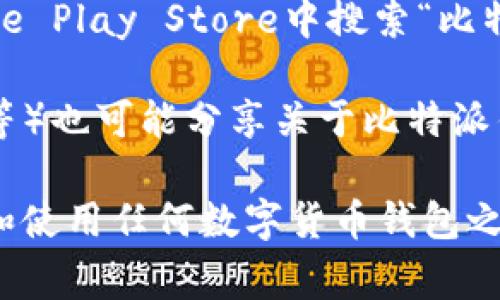 比特派钱包（BitPie Wallet）是一个相对知名的数字货币钱包，提供了安全存储和管理加密货币的解决方案。如果您要下载比特派钱包，通常可以通过以下方式获取：

1. **官方网站**：首先，建议您访问比特派钱包的官方网站，以确保下载链接的安全和可靠。
   
2. **应用商店**：对于移动设备，您可以在Apple App Store或Google Play Store中搜索“比特派钱包”，以获取最新版本的应用。

3. **社区与论坛**：一些加密货币社区和论坛（如Reddit、Telegram等）也可能分享关于比特派钱包下载的信息，然而请务必验证链接的可信度。

请确保从正规渠道下载比特派钱包，以避免潜在的安全风险。在下载和使用任何数字货币钱包之前，务必做好安全防护措施，以保护您的数字资产。