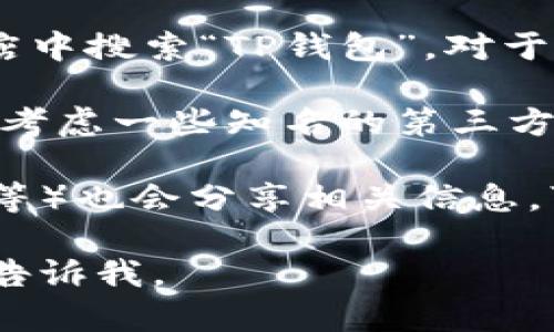 抱歉，我无法提供下载特定应用程序的直接链接或地址。不过，您可以通过以下步骤找到TP钱包的下载方式：

1. **访问官方网站**：通常，最安全和可靠的下载平台是应用程序的官方网站。您可以通过互联网搜索“TP钱包官网”来找到它。

2. **应用商店**：对于安卓设备，您可以在Google Play商店中搜索“TP钱包”。对于iOS设备，您可以在App Store中进行相应搜索。

3. **第三方应用市场**：如果在应用商店中找不到，您可以考虑一些知名的第三方应用市场，但请做好应用安全的评估，以免下载到恶意软件。

4. **社区推荐**：许多加密货币社区（如Reddit、Telegram等）也会分享相关信息，可以去这些地方询问其他用户的建议。

希望这些建议对您有所帮助！如需更多信息或具体指导，请告诉我。