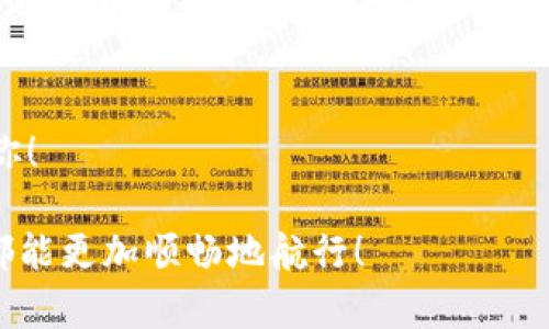 在TP钱包里没有薄饼（即BNB）的情况下，你可以采取几种措施来解决这个问题。以下是一些可能的解决方案和步骤：

1. 检查钱包余额
首先，确保你确实没有薄饼。打开你的TP钱包，查看你的资产列表，看是否有BNB。如果真的没有，继续往下看。

2. 了解薄饼的作用
薄饼（BNB）是币安智能链上的原生代币，常用于支付交易手续费，参与DeFi项目等。在很多情况下，你可能需要BNB来进行链上的某些交易或者操作。

3. 外部购买BNB
如果你的钱包里确实没有BNB，最直接的办法就是通过交易所或者其他平台购买BNB。你可以选择信誉良好的中心化交易所（如币安）或去中心化交易所（如PancakeSwap）进行购买。在交易所上，你可以通过法币直接购买BNB，或者用你持有的其他加密货币兑换BNB。

4. 使用闪电网络或转账
如果你有朋友或者家人手上有BNB，你也可以请求他们给你转账。通过闪电网络（Lightning Network）等技术，转账通常可以在几秒钟内完成，且手续费相对较低。

5. 参与空投或矿池
有些项目时常会进行BNB的空投，注册参加这些活动有可能获得免费的BNB。此外，参与DeFi项目的流动性挖矿也可以增持BNB，虽然这通常需要一定的投资和风险评估。

6. 考虑长期投资
如果你计划长期在区块链上进行操作，建议你考虑将BNB作为一种长期投资进行持有。在一定程度上，BNB的价格伴随着币安平台的增长而上涨，投资BNB也是投资整个币安生态的一部分。

7. 保持关注市场趋势
定期关注加密货币市场动态和BNB的价格走向，了解行业发展和潜在的投资机会。这样你不仅能更好地把握交易时机，还能提高你在加密市场中的探索能力。

常见问题

Q1: 在TP钱包里购买BNB需要手续费吗？
是的，通过交易所购买BNB时，会产生一定的手续费。这些费用取决于你选择的平台及支付方式，建议你在交易前仔细阅读相关条款，以避免意外的费用产生。有一点我真心希望大家注意的是，手续费的高低会影响到你的投资收益，尽量选择费用低的平台进行交易。

Q2: 如果我的TP钱包里有其他代币，能否直接兑换成BNB？
当然可以！如果你在TP钱包里有其他代币，你可以通过去中心化交易所（DEX）如PancakeSwap直接在钱包里进行兑换。在交易所输入你手中代币的数量，然后选择BNB作为目标币种，这样可以轻松实现兑换。很遗憾的是，不同的交易所支持的代币不尽相同，所以在兑换前请确认你的代币能够在该平台交易。

8. 总结
在TP钱包中没有薄饼BNB并不是世界末日，通过购买、转账，甚至参与空投等多种方式，你都可以拥有BNB。希望这些建议能帮助到需要的你！

这种风格的创作，不仅考虑到读者的关切与实际需求，也是我想传达给用户的一种情感和责任感。希望在这个数字资产的世界里，每个人都能更加顺畅地航行！