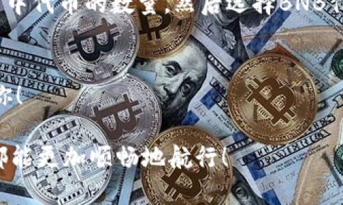 在TP钱包里没有薄饼（即BNB）的情况下，你可以采取几种措施来解决这个问题。以下是一些可能的解决方案和步骤：

1. 检查钱包余额
首先，确保你确实没有薄饼。打开你的TP钱包，查看你的资产列表，看是否有BNB。如果真的没有，继续往下看。

2. 了解薄饼的作用
薄饼（BNB）是币安智能链上的原生代币，常用于支付交易手续费，参与DeFi项目等。在很多情况下，你可能需要BNB来进行链上的某些交易或者操作。

3. 外部购买BNB
如果你的钱包里确实没有BNB，最直接的办法就是通过交易所或者其他平台购买BNB。你可以选择信誉良好的中心化交易所（如币安）或去中心化交易所（如PancakeSwap）进行购买。在交易所上，你可以通过法币直接购买BNB，或者用你持有的其他加密货币兑换BNB。

4. 使用闪电网络或转账
如果你有朋友或者家人手上有BNB，你也可以请求他们给你转账。通过闪电网络（Lightning Network）等技术，转账通常可以在几秒钟内完成，且手续费相对较低。

5. 参与空投或矿池
有些项目时常会进行BNB的空投，注册参加这些活动有可能获得免费的BNB。此外，参与DeFi项目的流动性挖矿也可以增持BNB，虽然这通常需要一定的投资和风险评估。

6. 考虑长期投资
如果你计划长期在区块链上进行操作，建议你考虑将BNB作为一种长期投资进行持有。在一定程度上，BNB的价格伴随着币安平台的增长而上涨，投资BNB也是投资整个币安生态的一部分。

7. 保持关注市场趋势
定期关注加密货币市场动态和BNB的价格走向，了解行业发展和潜在的投资机会。这样你不仅能更好地把握交易时机，还能提高你在加密市场中的探索能力。

常见问题

Q1: 在TP钱包里购买BNB需要手续费吗？
是的，通过交易所购买BNB时，会产生一定的手续费。这些费用取决于你选择的平台及支付方式，建议你在交易前仔细阅读相关条款，以避免意外的费用产生。有一点我真心希望大家注意的是，手续费的高低会影响到你的投资收益，尽量选择费用低的平台进行交易。

Q2: 如果我的TP钱包里有其他代币，能否直接兑换成BNB？
当然可以！如果你在TP钱包里有其他代币，你可以通过去中心化交易所（DEX）如PancakeSwap直接在钱包里进行兑换。在交易所输入你手中代币的数量，然后选择BNB作为目标币种，这样可以轻松实现兑换。很遗憾的是，不同的交易所支持的代币不尽相同，所以在兑换前请确认你的代币能够在该平台交易。

8. 总结
在TP钱包中没有薄饼BNB并不是世界末日，通过购买、转账，甚至参与空投等多种方式，你都可以拥有BNB。希望这些建议能帮助到需要的你！

这种风格的创作，不仅考虑到读者的关切与实际需求，也是我想传达给用户的一种情感和责任感。希望在这个数字资产的世界里，每个人都能更加顺畅地航行！